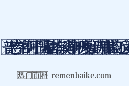 普慈学官何子固廨舍有溪月轩明复留诗用其韵近义词是什么意思的图片